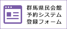 群馬県民会館予約システム登録フォーム